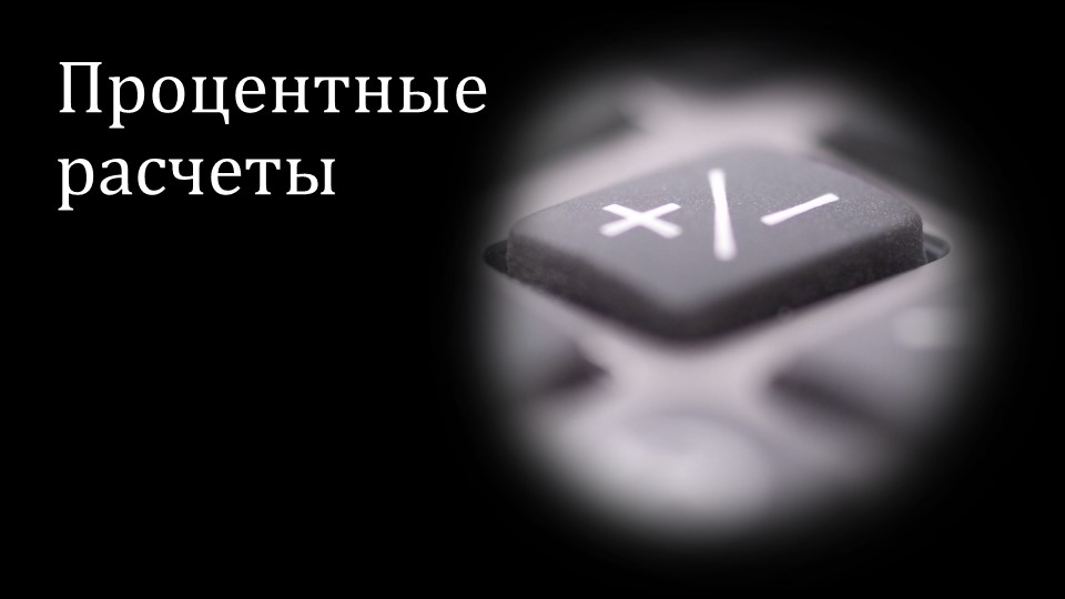 Презентация по алгебре в 9 классе "Процентные расчеты"