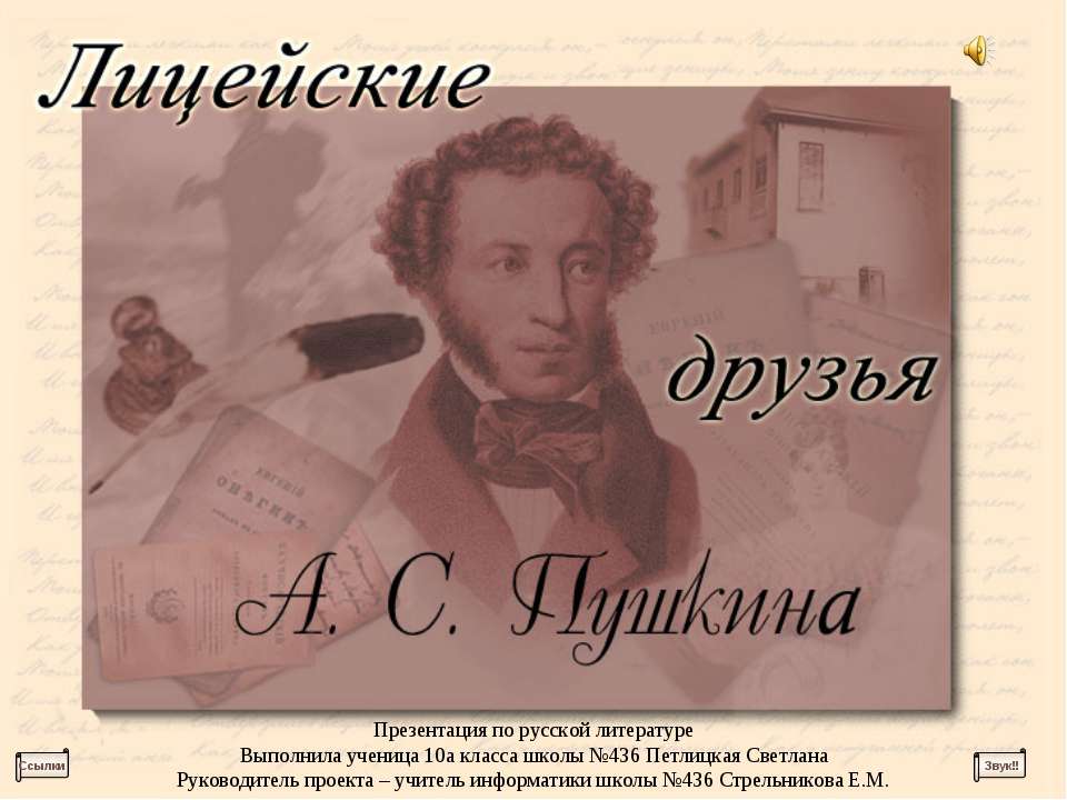 Лицейские друзья А.С Пушкина
