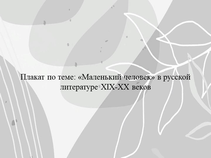 Материал для подготовки к ЕГЭ по литературе. Интерактивный плакат "Маленький человек"