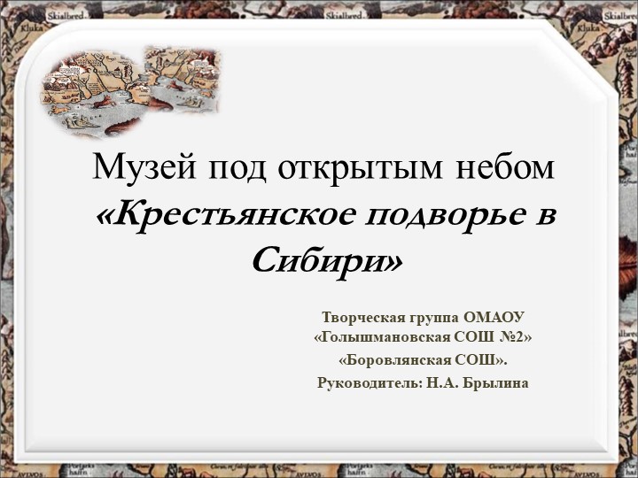 Проект Музей под открытым небом "Крестьянское подворье в Сибири"