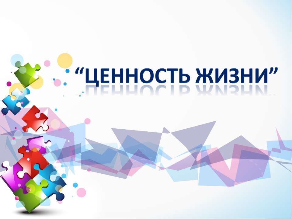 Ценность жизни