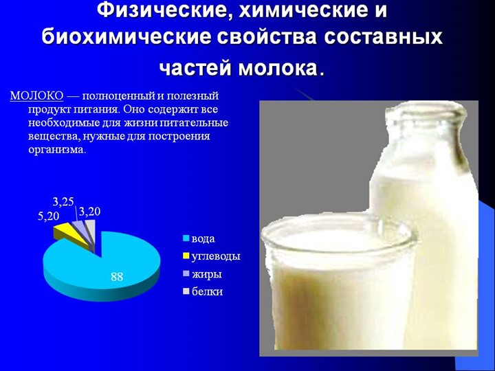 Презентация " Технологические, физические, химические свойства молока