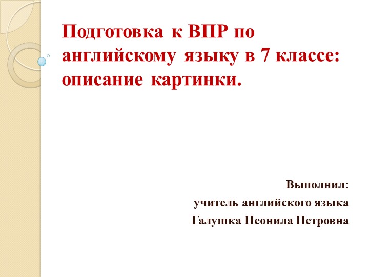 Презентация на тему " Электронный тренажер: подготовка к ВПР по английскому языку в 7 классе ( описание картинки)"