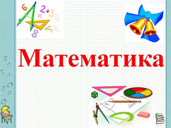 Презентация по математике на тему "Знакомство с понятием дроби"(3 класс)