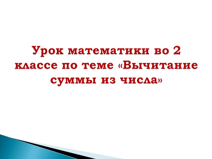 Презентация к уроку математики во 2 классе на тему "Вычитание суммы из числа"