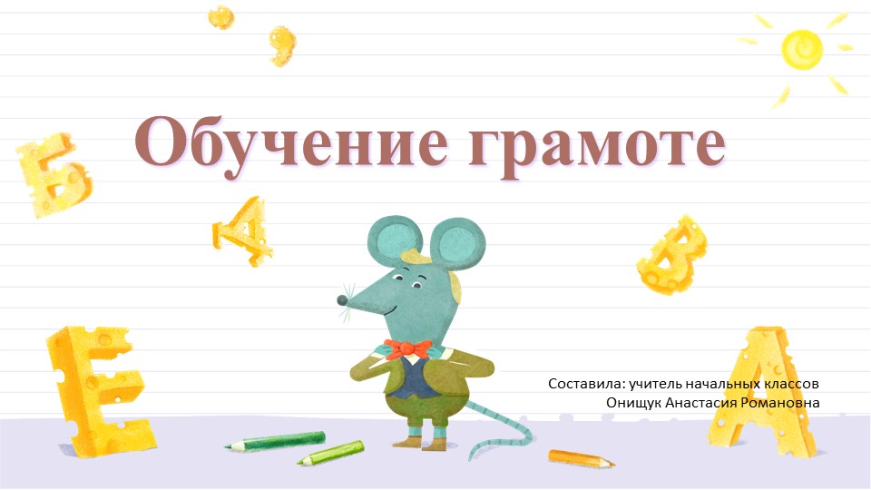 Обучение грамоте 1 класс. Знакомство с буквой К к и звуком [к], [к’].