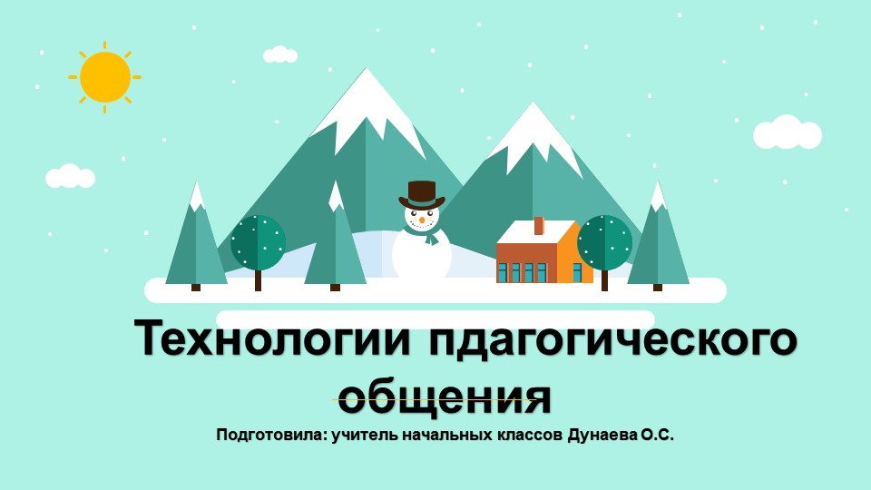 Презентация "Технология педагогического общения"