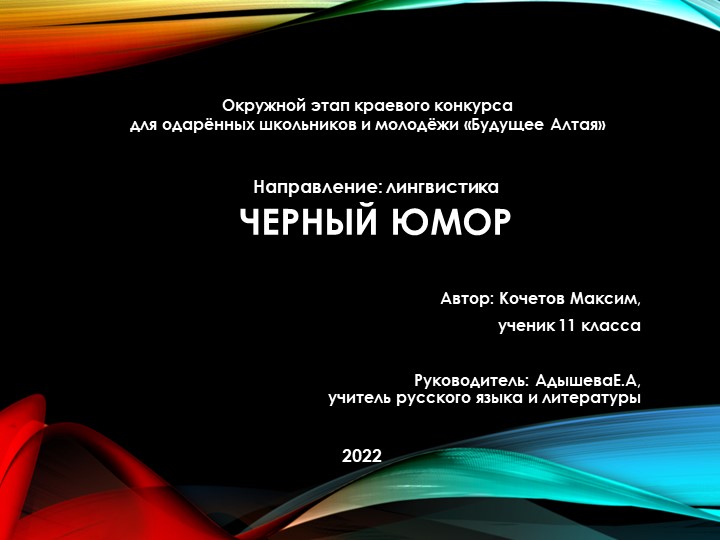 Презентация индивидуального проекта по теме "Чёрный юмор"