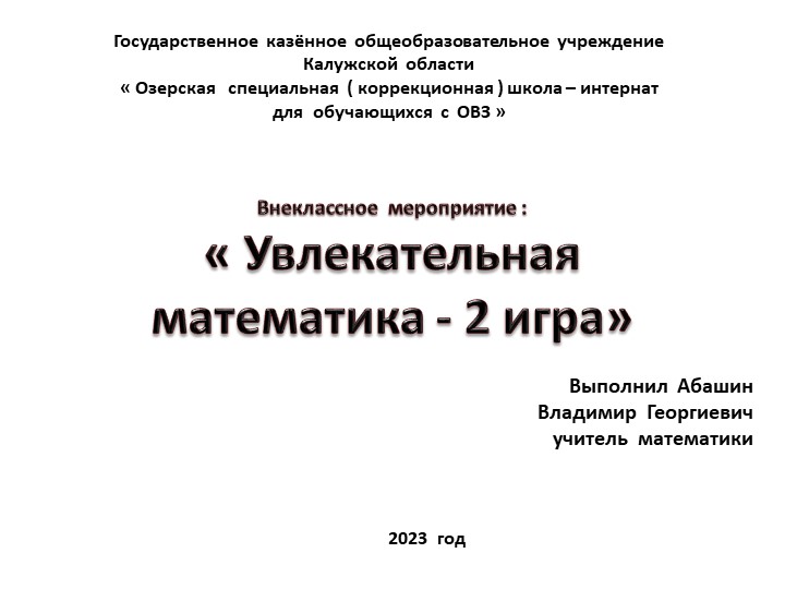 Презентация по математике на тему : "Увлекательная математика 2 игра" 6 класс
