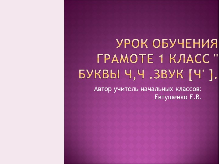 Урок обучения грамоте 1 класс " Буквы Ч,ч .Звук [ч' ]"
