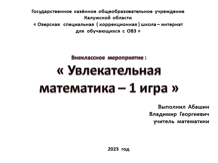 Презентация по математике на тему : "Увлекательная математика 1 игра" 5 класс