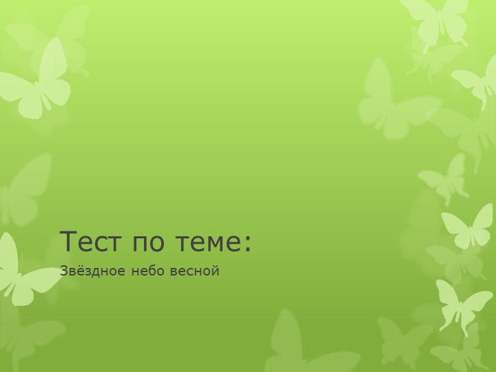 Тест по окружающему миру по теме: "Звездное небо весной"