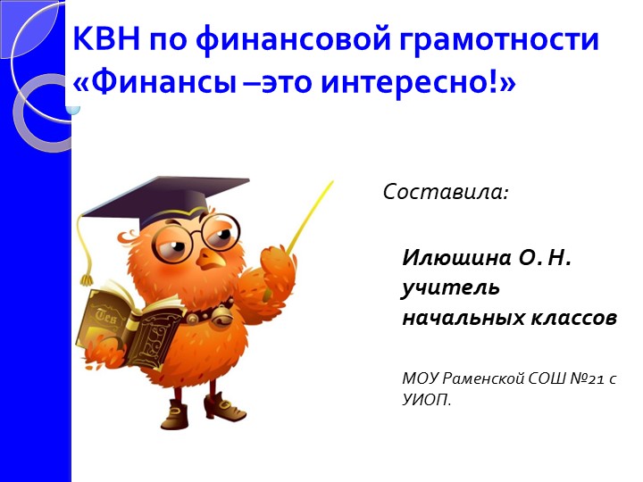 КВН по финансовой грамотности