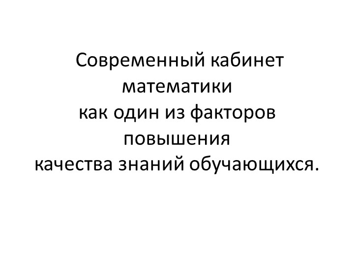 Презентация на тему "Современный кабинет математики как один из факторов повышения качества знаний обучающихся"