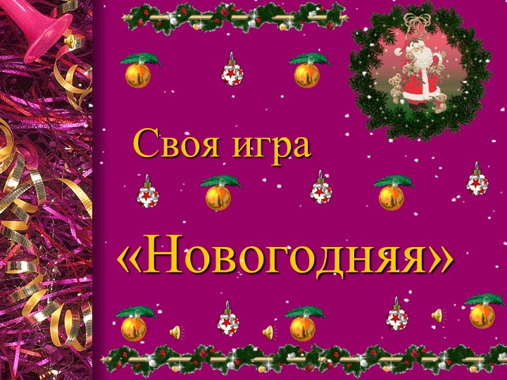 Методическая разработка по теме "Своя игра (Новогодняя)"
