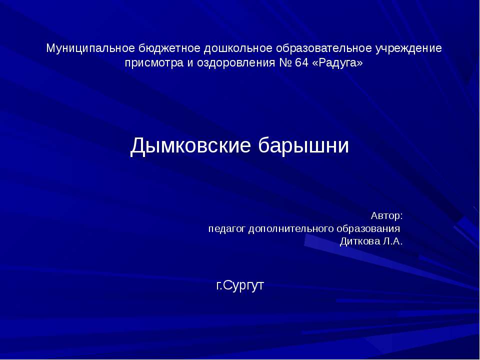 Дымковские барышни