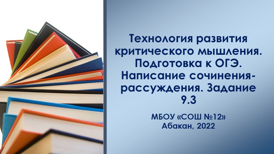 Подготовка к ОГЭ:методические и организационные подходы к обучению написания сочинения-рассуждения (задание 9 ОГЭ по русскому языку).