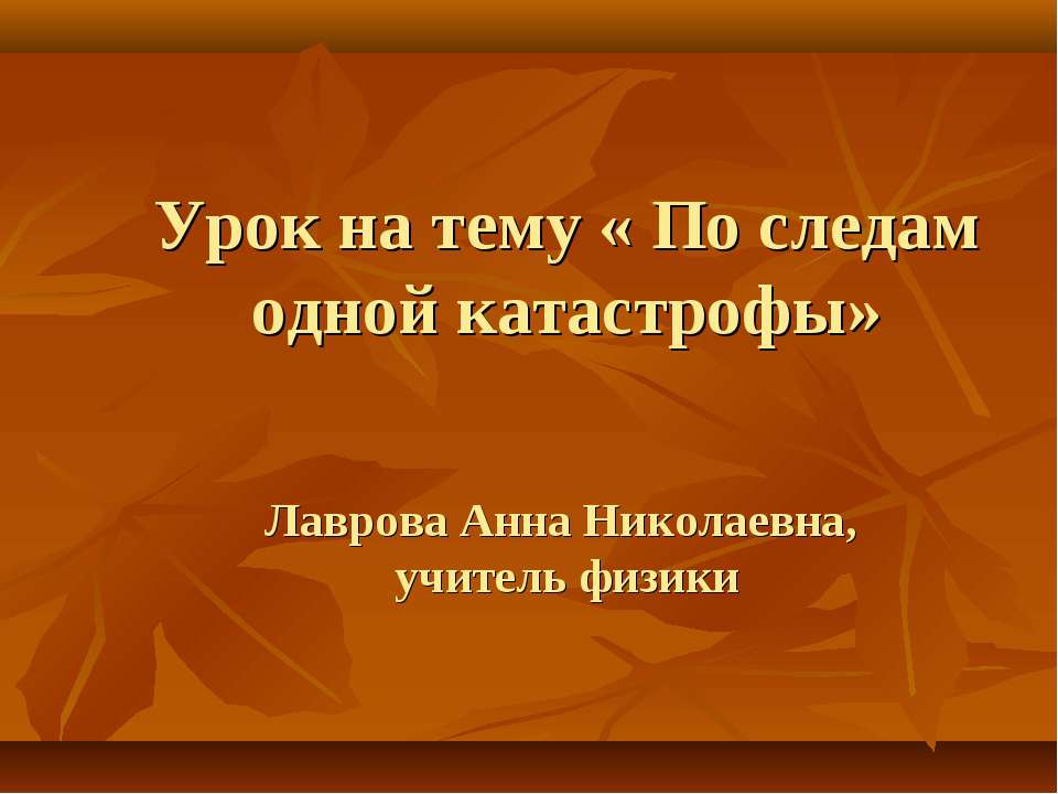 По следам одной катастрофы