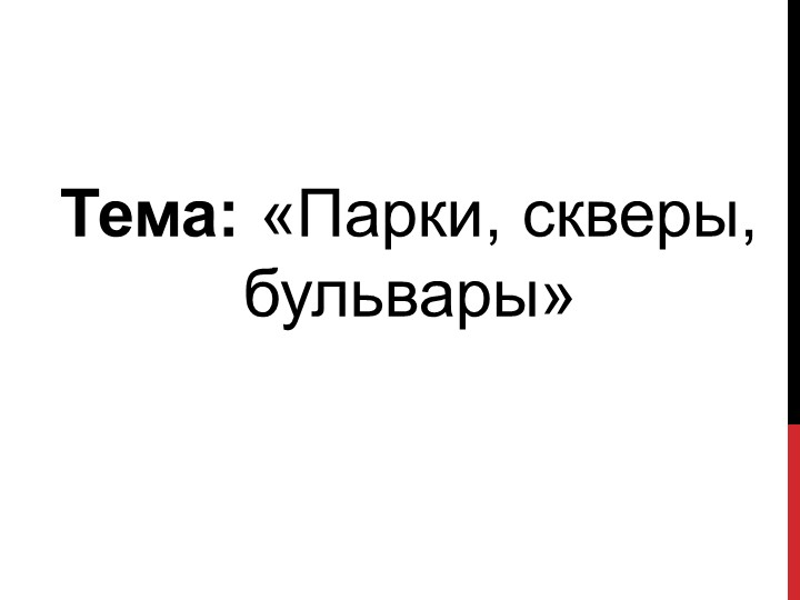Презентация по изобразительному искусству на тему "Парки, скверы, бульвары" (3 класс)