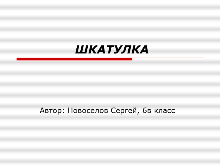 Творческий проект "Шкатулка" (6 класс)