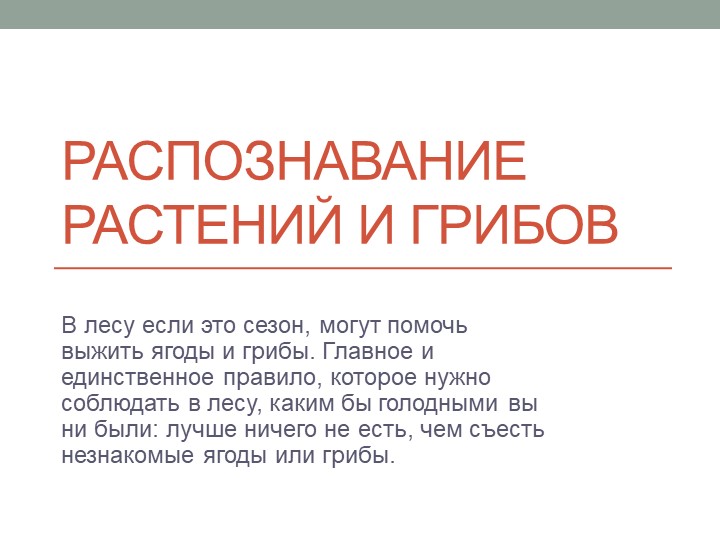 Презентация по ОБЖ на тему "Распознавание растений и грибов"
