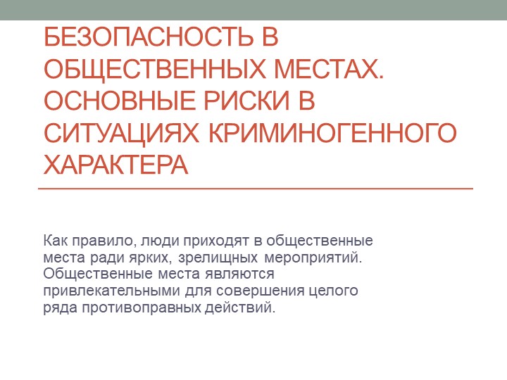 Презентация по ОБЖ на тему "Безопасность в общественных местах"