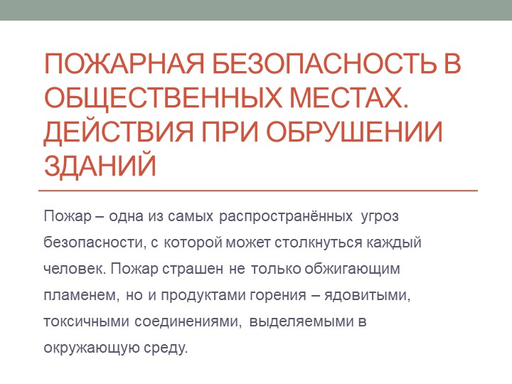 Презентация по ОБЖ на тему "Пожарная безопасность в общественных метах"