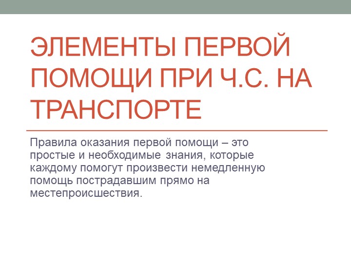 Презентация по ОБЖ на тему "Элементы первой помощи при ЧС на транспорте"