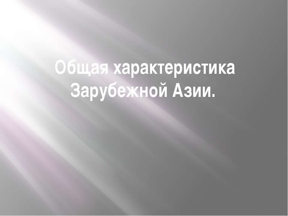 Общая характеристика Зарубежной Азии