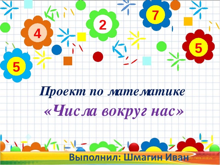 Презентация проекта "Числа вокруг нас"