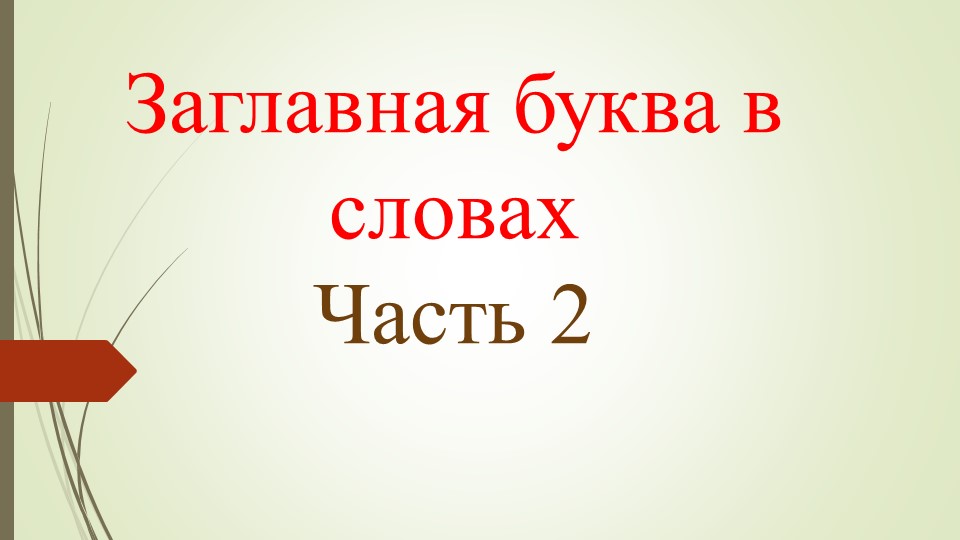 Заглавная буква в именах собственных 2 часть