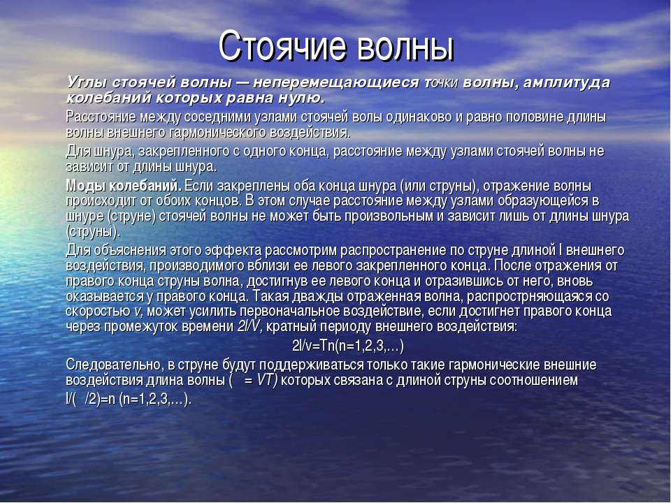 Стоячие волны
