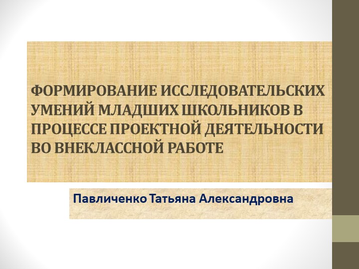Презентация по внеурочной деятельности на тему"Формирование исследовательских умений младших школьников в процессе проектной деятельности во внеклассной работе "