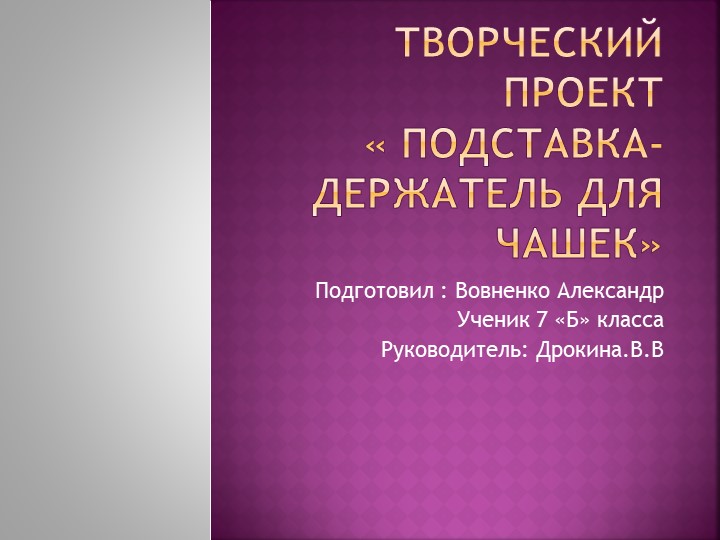 " Творческий проект по технологии мальчики: Подставка для чашек"