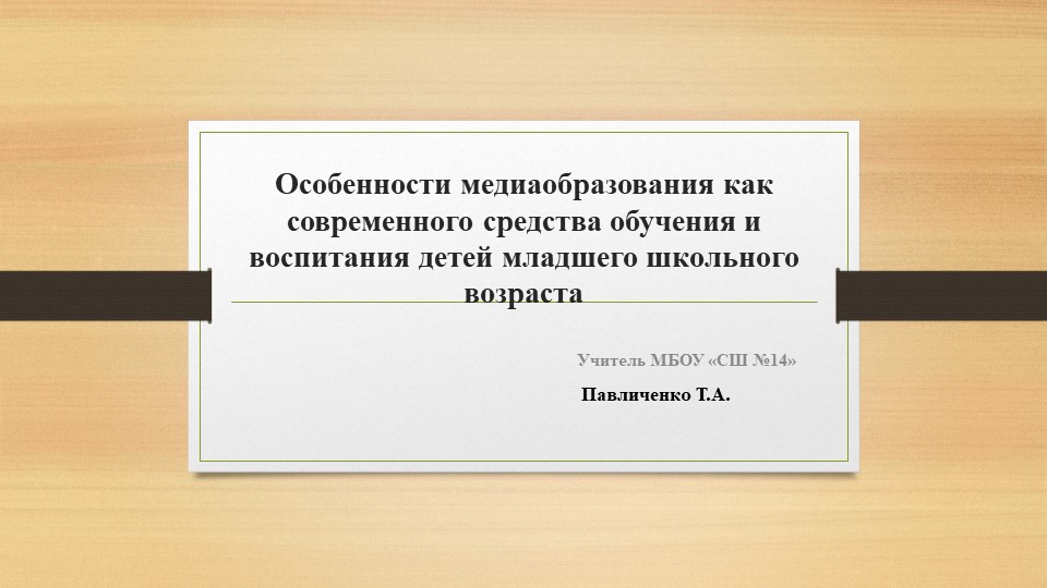 Презентация на тему "Особенности медиаобразования как современного средства обучения и воспитания детей младшего школьного возраста "
