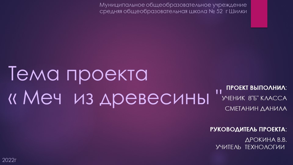 " Творческий проект - Меч"