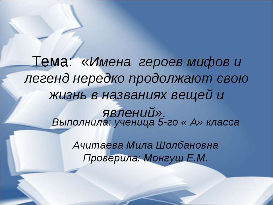 Имена героев мифов и легенд нередко продолжают свою жизнь в названиях вещей и явлений