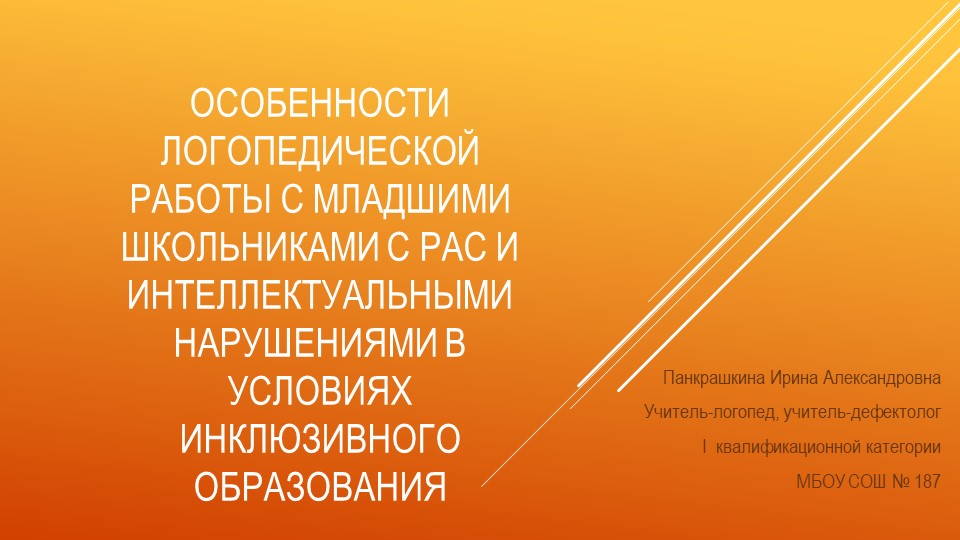 Презентация "Особенности логопедической работы с младшими школьниками с РАС и интеллектуальными нарушениями"