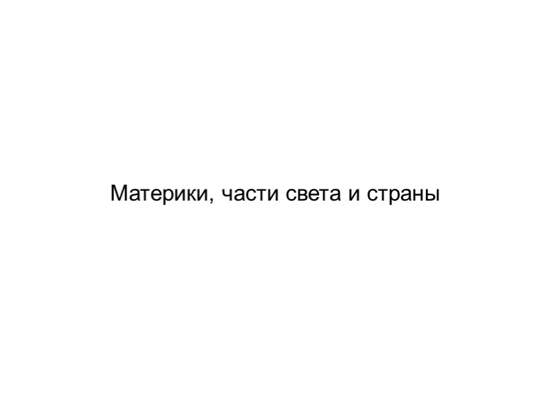 Материки, части света и страны