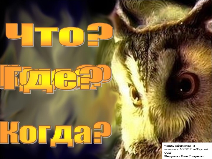 Игра по информатике "что? где? когда?