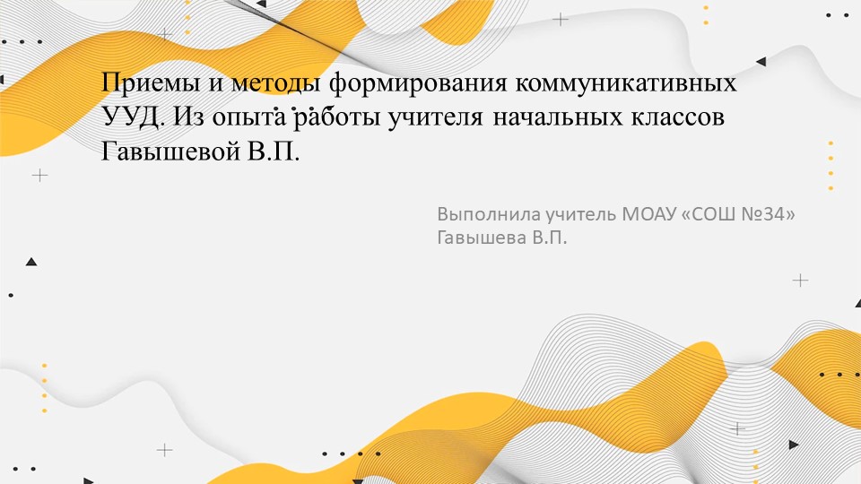 "Приемы и методы формирования коммуникативных УУД. Из опыта работы учителя начальных классов."