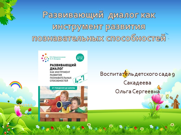 Презентация к консультации для педагогов детского сада " Развивающий диалог как инструмент развития дошкольных способностей от 4 до 7 лет"