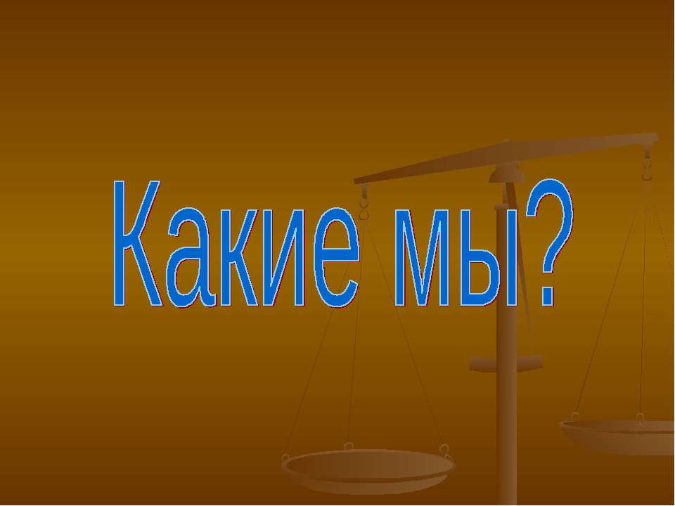 Какие мы?