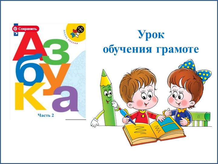 Презентация по обучению грамоте 1 класс "Буква Й"