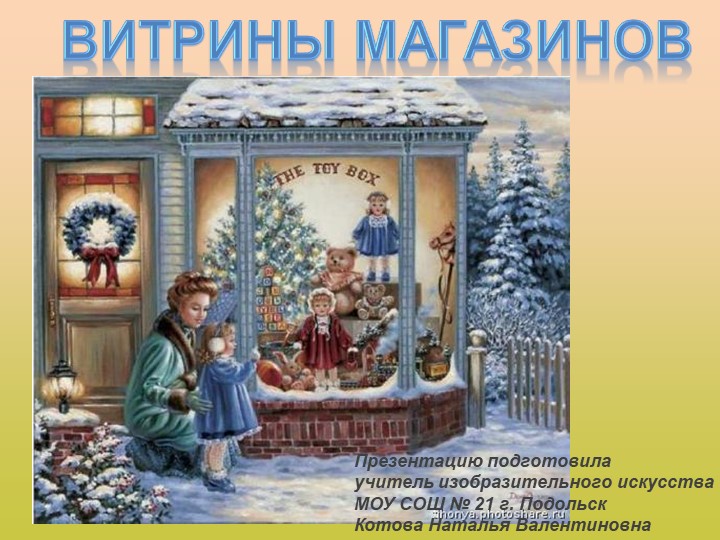 Презентация по изобразительному искусству "Витрины магазинов."3 класс