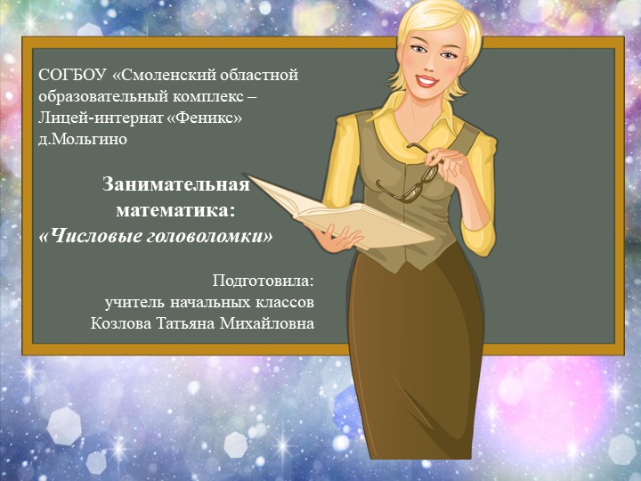 Занятие по внеурочной деятельности Занимательная математика: "Числовые головоломки"