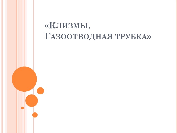 Презентация методическая разработка теоретического занятия "Клизмы.Газоотводная трубка"