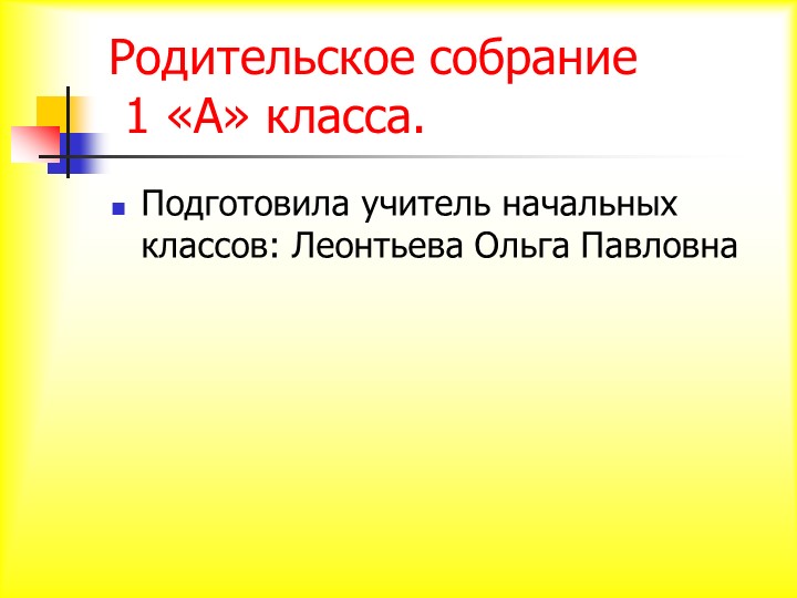Презентация родительского собрания "Адаптация первоклассников" (1 класс)