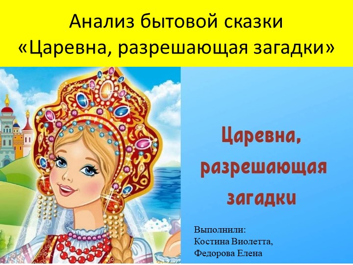 Презентация по литературному чтению "Анализ сказки «Царевна, разрешающая загадки»