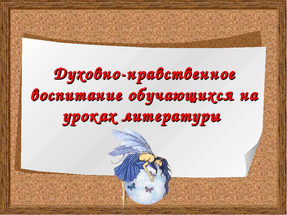 Духовно-нравственное воспитание обучающихся на уроках литературы
